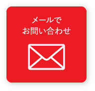 メール問い合わせ