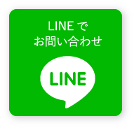 LINE問い合わせは