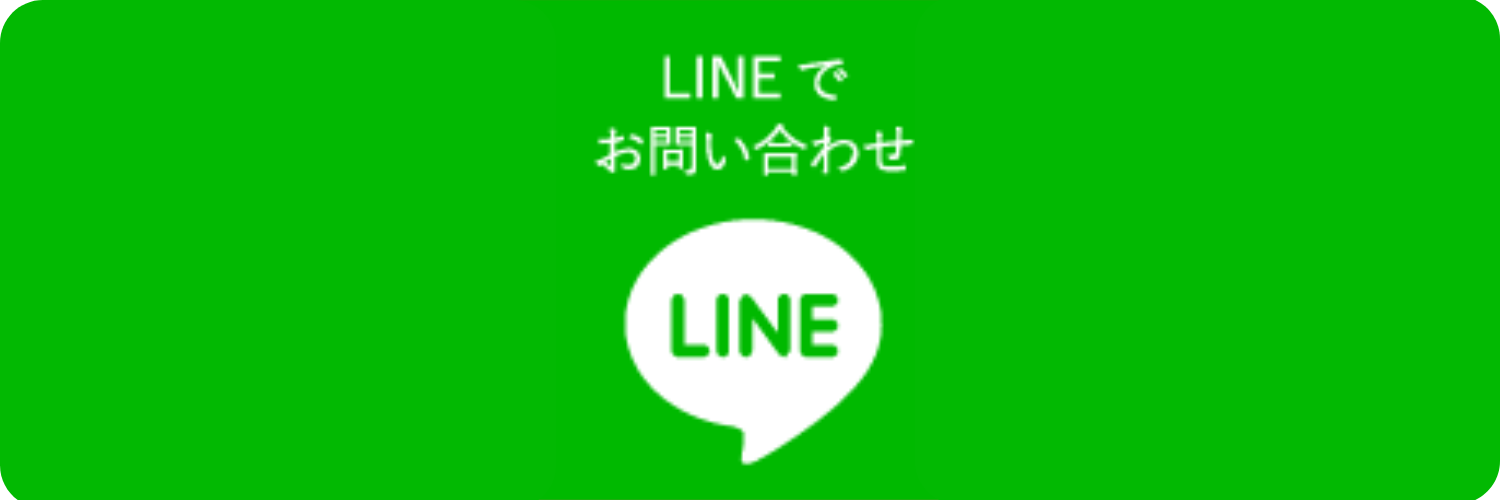 LINE問い合わせは