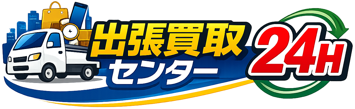 出張買取センター24H