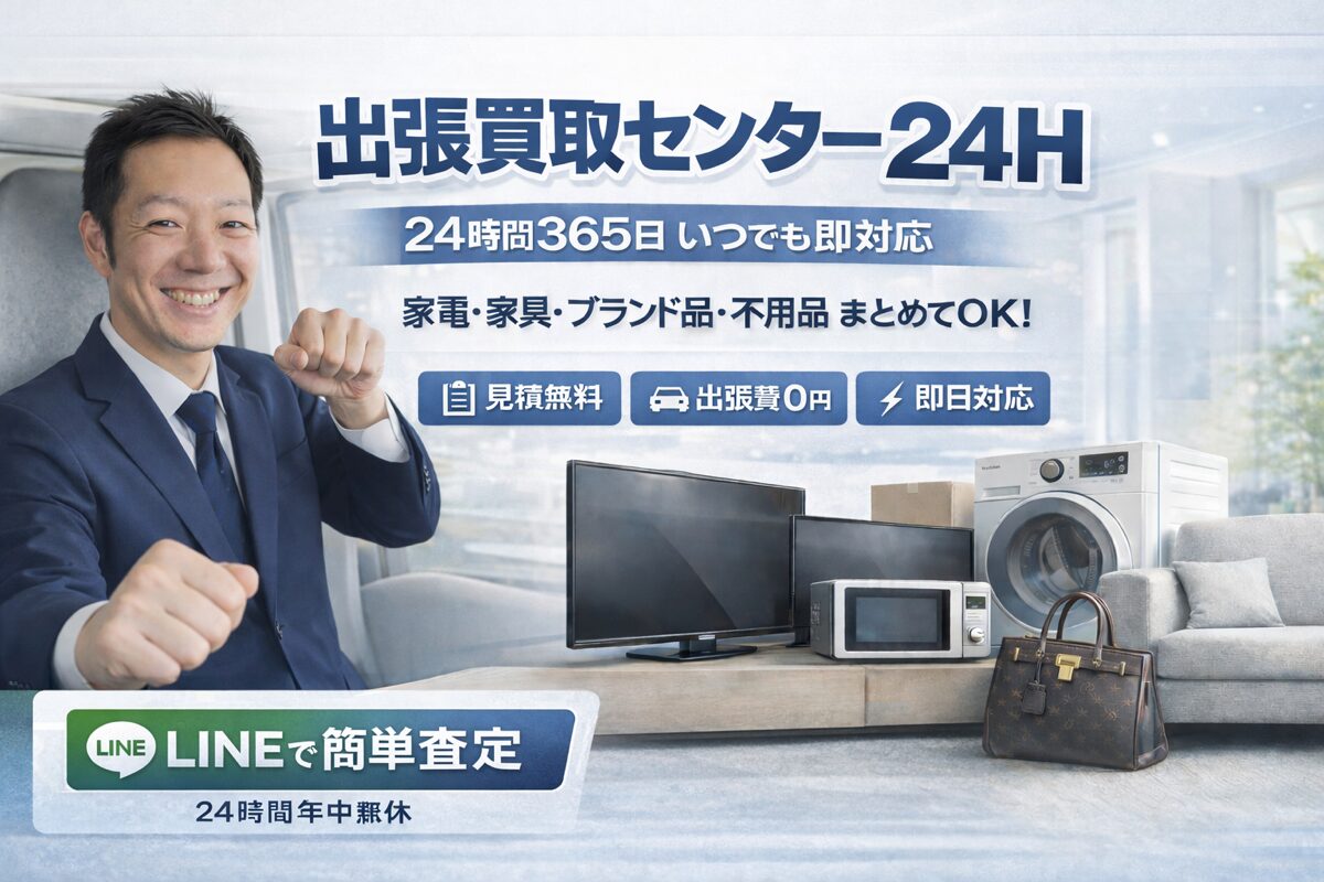家具・家電・ブランド品の買取なら出張買取の足軽