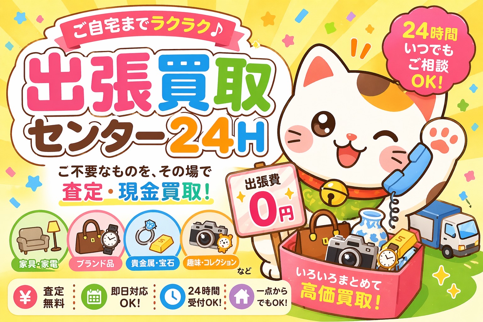 出張買取センター24H | 家具・家電・ブランドの出張買取
