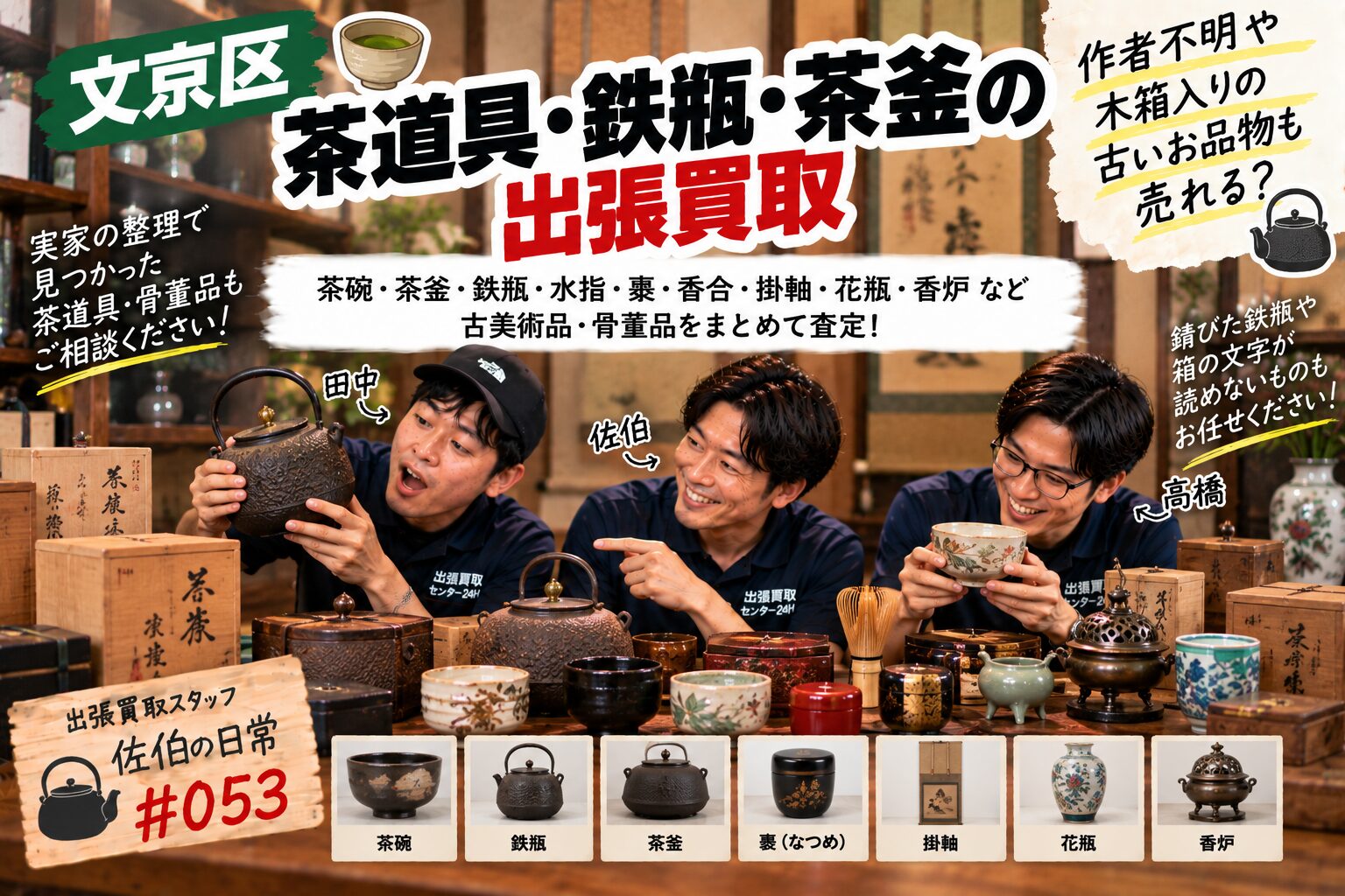 文京区】茶道具・鉄瓶・茶釜の出張買取｜作者不明・木箱入りの古い骨董