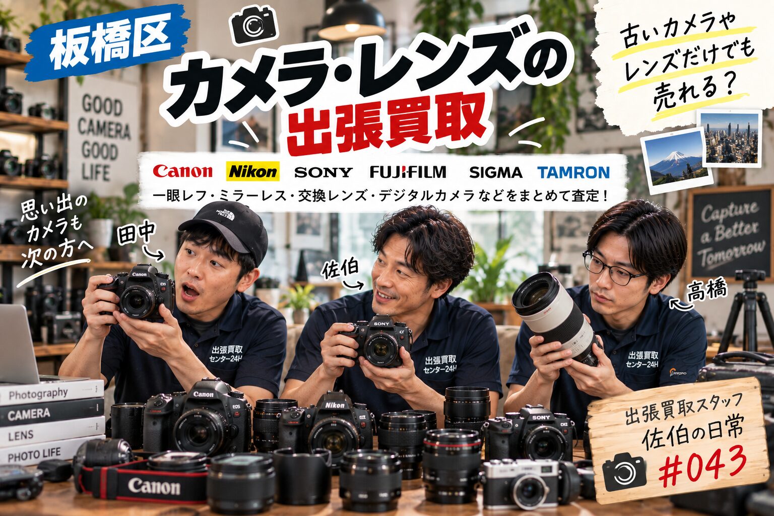 板橋区】カメラ・レンズの出張買取｜キヤノン・ニコン・ソニーなど古い