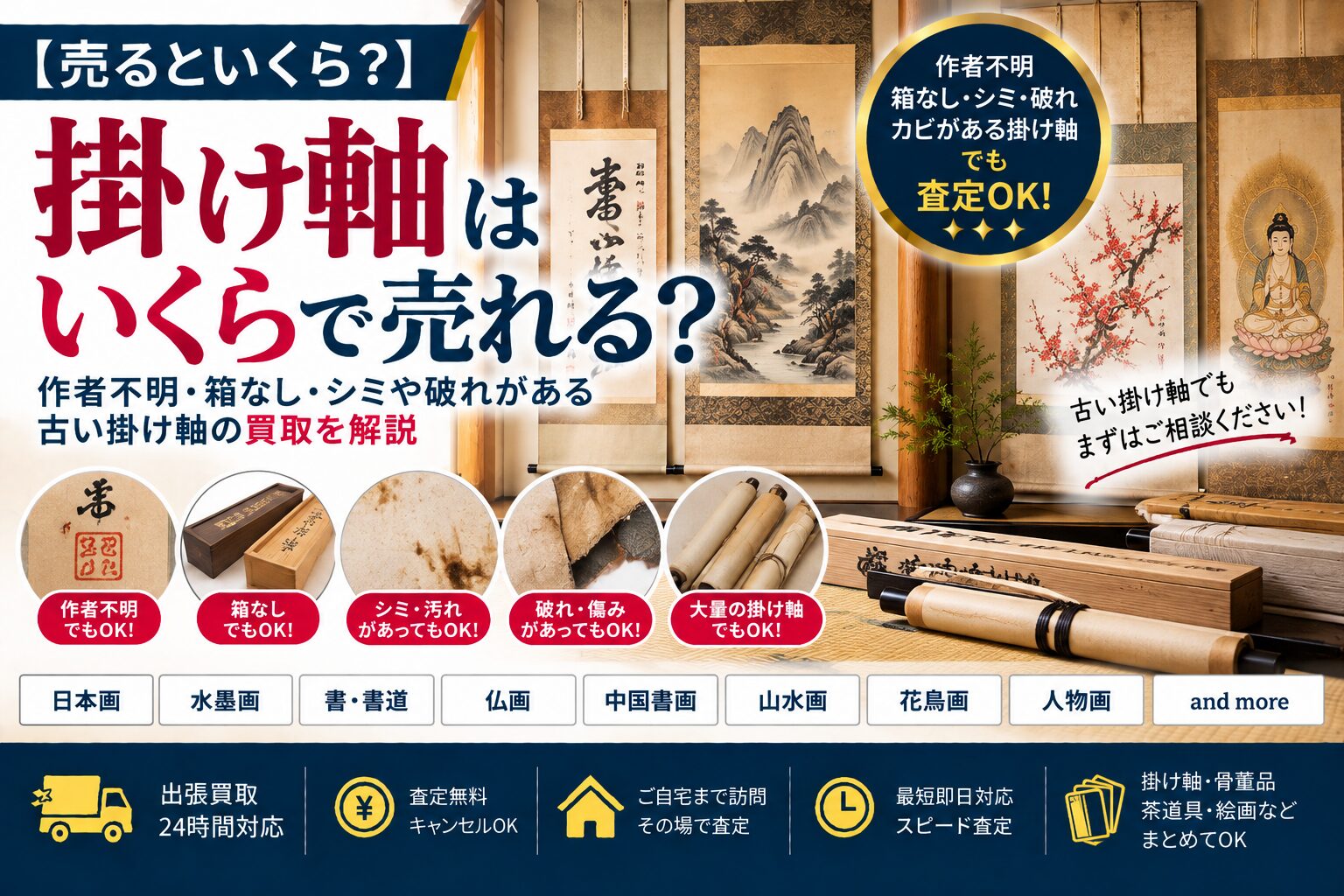 遺品整理　掛け軸　巻物　まとめ売り 売るといくら？】掛け軸はいくらで売れる？作者不明・箱なし・シミや