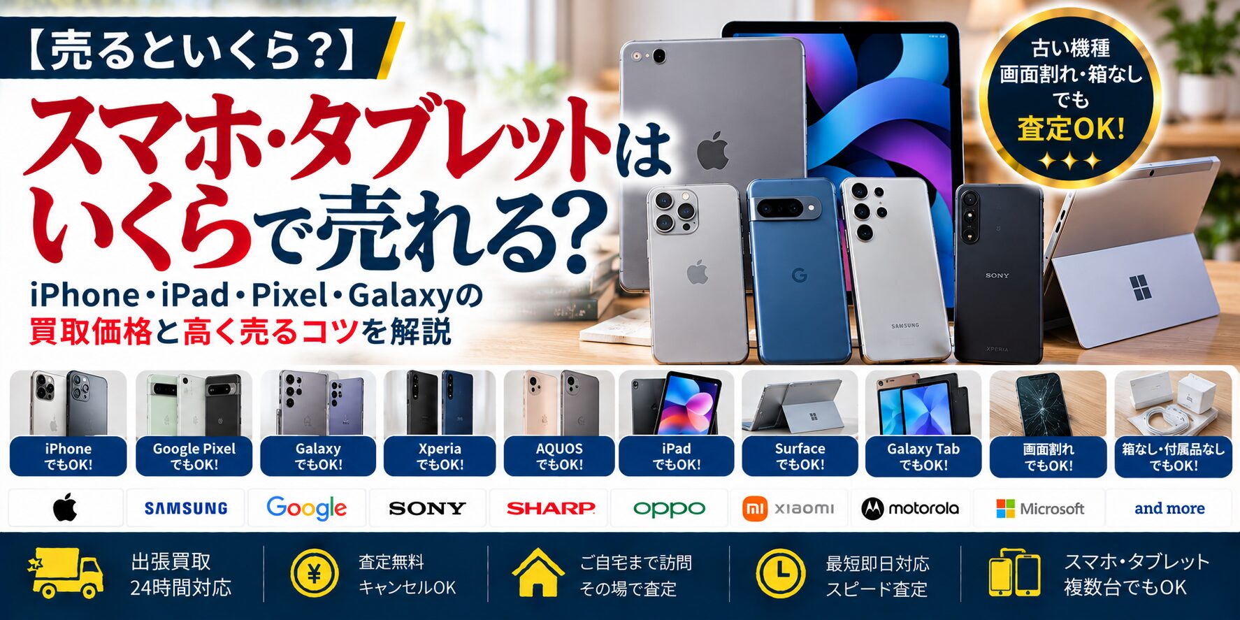 売るといくら？】スマホ・タブレットはいくらで売れる？iPhone・iPad