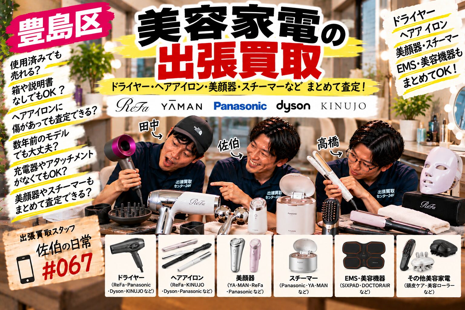 豊島区】美容家電の出張買取｜ReFa・YA-MAN・Dyson・KINUJOなど使用