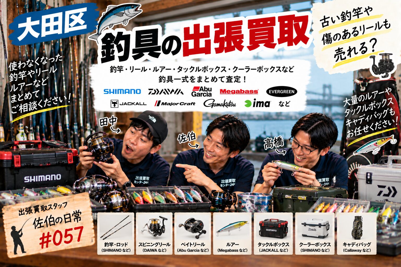 大田区】釣具の出張買取｜SHIMANO・DAIWAの釣竿・リール・ルアーを査定